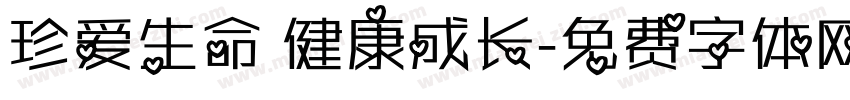 珍爱生命 健康成长字体转换